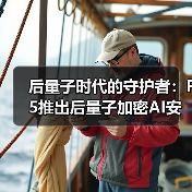 后量子时代的守护者:F5推出后量子加密AI安全方案(图1) 后量子时代的守护者:F5推出后量子加密AI安全方案(图1)