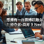 想拥有一台赛博超跑么?掠夺者·战斧 9 Neo点亮2025电竞信仰(图3) 想拥有一台赛博超跑么?掠夺者·战斧 9 Neo点亮2025电竞信仰(图3)