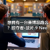想拥有一台赛博超跑么?掠夺者·战斧 9 Neo点亮2025电竞信仰(图4) 想拥有一台赛博超跑么?掠夺者·战斧 9 Neo点亮2025电竞信仰(图4)