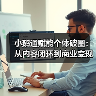 小鹅通赋能个体破圈:从内容闭环到商业变现,解锁个人 IP 成长新路径(图4) 小鹅通赋能个体破圈:从内容闭环到商业变现,解锁个人 IP 成长新路径(图4)