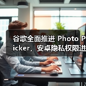 谷歌全面推进 Photo Picker,安卓隐私权限进入新阶段(图1) 谷歌全面推进 Photo Picker,安卓隐私权限进入新阶段(图1)