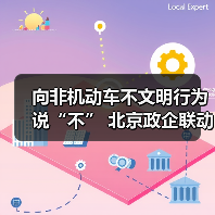 向非机动车不文明行为说“不” 北京政企联动举办交通安全科普系列活动(图3) 向非机动车不文明行为说“不” 北京政企联动举办交通安全科普系列活动(图3)