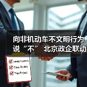 向非机动车不文明行为说“不” 北京政企联动举办交通安全科普系列活动(图4) 向非机动车不文明行为说“不” 北京政企联动举办交通安全科普系列活动(图4)