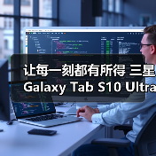 让每一刻都有所得 三星Galaxy Tab S10 Ultra劳逸结合暑期必备(图1) 让每一刻都有所得 三星Galaxy Tab S10 Ultra劳逸结合暑期必备(图1)