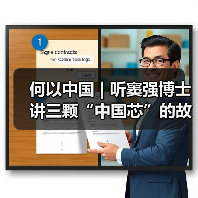 何以中国 | 听窦强博士讲三颗“中国芯”的故事(图3) 何以中国 | 听窦强博士讲三颗“中国芯”的故事(图3)