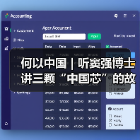 何以中国 | 听窦强博士讲三颗“中国芯”的故事(图4) 何以中国 | 听窦强博士讲三颗“中国芯”的故事(图4)