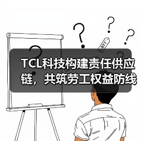 TCL科技构建责任供应链,共筑劳工权益防线(图4) TCL科技构建责任供应链,共筑劳工权益防线(图4)