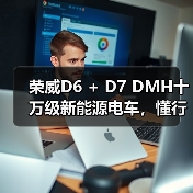 荣威D6 + D7 DMH十万级新能源电车,懂行的都认它(图2) 荣威D6 + D7 DMH十万级新能源电车,懂行的都认它(图2)