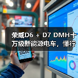 荣威D6 + D7 DMH十万级新能源电车,懂行的都认它(图1) 荣威D6 + D7 DMH十万级新能源电车,懂行的都认它(图1)