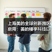 上海美的全球创新园区启用:美的楼宇科技以数智驱动定义智慧建筑新标杆(图3) 上海美的全球创新园区启用:美的楼宇科技以数智驱动定义智慧建筑新标杆(图3)
