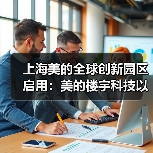 上海美的全球创新园区启用:美的楼宇科技以数智驱动定义智慧建筑新标杆(图4) 上海美的全球创新园区启用:美的楼宇科技以数智驱动定义智慧建筑新标杆(图4)