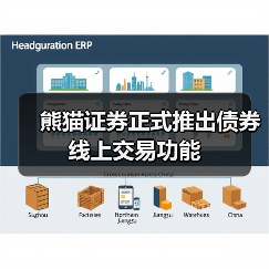 熊猫证券正式推出债券线上交易功能(图1) 熊猫证券正式推出债券线上交易功能(图1)
