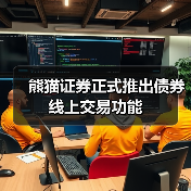 熊猫证券正式推出债券线上交易功能(图3) 熊猫证券正式推出债券线上交易功能(图3)