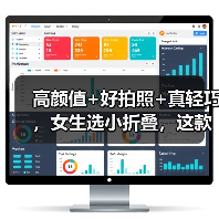 高颜值+好拍照+真轻巧,女生选小折叠,这款才是天花板(图3) 高颜值+好拍照+真轻巧,女生选小折叠,这款才是天花板(图3)