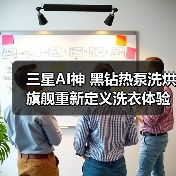 三星AI神 黑钻热泵洗烘旗舰重新定义洗衣体验 守护孩子穿衣健康(图3) 三星AI神 黑钻热泵洗烘旗舰重新定义洗衣体验 守护孩子穿衣健康(图3)