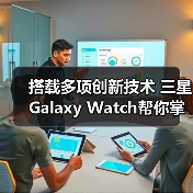 搭载多项创新技术 三星Galaxy Watch帮你掌控健康主动权(图3) 搭载多项创新技术 三星Galaxy Watch帮你掌控健康主动权(图3)