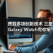 搭载多项创新技术 三星Galaxy Watch帮你掌控健康主动权(图4) 搭载多项创新技术 三星Galaxy Watch帮你掌控健康主动权(图4)