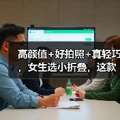 高颜值+好拍照+真轻巧,女生选小折叠,这款才是天花板(图4) 高颜值+好拍照+真轻巧,女生选小折叠,这款才是天花板(图4)