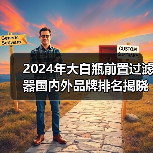 2024年大白瓶前置过滤器国内外品牌排名揭晓,GOOTHO库硕成国内市场焦点(图2) 2024年大白瓶前置过滤器国内外品牌排名揭晓,GOOTHO库硕成国内市场焦点(图2)