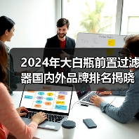 2024年大白瓶前置过滤器国内外品牌排名揭晓,GOOTHO库硕成国内市场焦点(图3) 2024年大白瓶前置过滤器国内外品牌排名揭晓,GOOTHO库硕成国内市场焦点(图3)