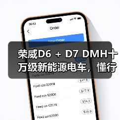 荣威D6 + D7 DMH十万级新能源电车,懂行的都认它(图3) 荣威D6 + D7 DMH十万级新能源电车,懂行的都认它(图3)