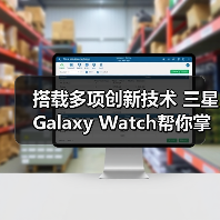 搭载多项创新技术 三星Galaxy Watch帮你掌控健康主动权(图1) 搭载多项创新技术 三星Galaxy Watch帮你掌控健康主动权(图1)