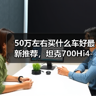 50万左右买什么车好最新推荐,坦克700Hi4-T豪华硬派越野(图4) 50万左右买什么车好最新推荐,坦克700Hi4-T豪华硬派越野(图4)