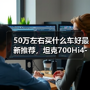 50万左右买什么车好最新推荐,坦克700Hi4-T豪华硬派越野(图2) 50万左右买什么车好最新推荐,坦克700Hi4-T豪华硬派越野(图2)
