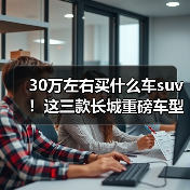 30万左右买什么车suv!这三款长城重磅车型,总有一款让你心动!(图3) 30万左右买什么车suv!这三款长城重磅车型,总有一款让你心动!(图3)