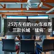25万左右的suv车推荐,三款长城“猛将”谁更配得上你(图1) 25万左右的suv车推荐,三款长城“猛将”谁更配得上你(图1)
