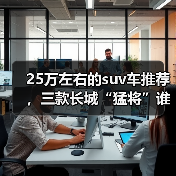 25万左右的suv车推荐,三款长城“猛将”谁更配得上你(图3) 25万左右的suv车推荐,三款长城“猛将”谁更配得上你(图3)