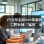 25万左右的suv车推荐,三款长城“猛将”谁更配得上你(图4) 25万左右的suv车推荐,三款长城“猛将”谁更配得上你(图4)
