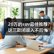 20万的suv最佳推荐?这三款闭眼入不后悔!(图4) 20万的suv最佳推荐?这三款闭眼入不后悔!(图4)