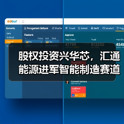 股权投资兴华芯,汇通能源进军智能制造赛道(图4) 股权投资兴华芯,汇通能源进军智能制造赛道(图4)
