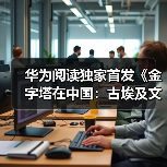 华为阅读独家首发《金字塔在中国:古埃及文明大展炼成记》精品书(图1) 华为阅读独家首发《金字塔在中国:古埃及文明大展炼成记》精品书(图1)