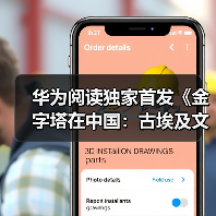 华为阅读独家首发《金字塔在中国:古埃及文明大展炼成记》精品书(图2) 华为阅读独家首发《金字塔在中国:古埃及文明大展炼成记》精品书(图2)