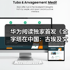 华为阅读独家首发《金字塔在中国:古埃及文明大展炼成记》精品书(图4) 华为阅读独家首发《金字塔在中国:古埃及文明大展炼成记》精品书(图4)