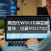 第四代WOLED屏震撼登场,技嘉MO27Q28G电竞显示器全球预售开启(图2) 第四代WOLED屏震撼登场,技嘉MO27Q28G电竞显示器全球预售开启(图2)