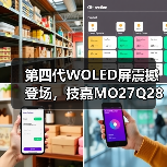 第四代WOLED屏震撼登场,技嘉MO27Q28G电竞显示器全球预售开启(图3) 第四代WOLED屏震撼登场,技嘉MO27Q28G电竞显示器全球预售开启(图3)
