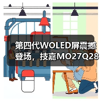 第四代WOLED屏震撼登场,技嘉MO27Q28G电竞显示器全球预售开启(图4) 第四代WOLED屏震撼登场,技嘉MO27Q28G电竞显示器全球预售开启(图4)