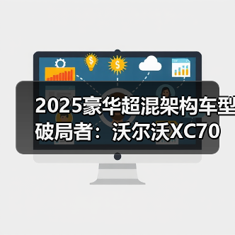 2025豪华超混架构车型破局者:沃尔沃XC70深度解析(图2) 2025豪华超混架构车型破局者:沃尔沃XC70深度解析(图2)