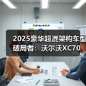 2025豪华超混架构车型破局者:沃尔沃XC70深度解析(图3) 2025豪华超混架构车型破局者:沃尔沃XC70深度解析(图3)