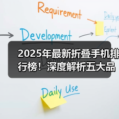 2025年最新折叠手机排行榜!深度解析五大品牌的最新款折叠手机推荐(图4) 2025年最新折叠手机排行榜!深度解析五大品牌的最新款折叠手机推荐(图4)