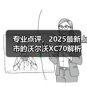 专业点评,2025最新上市的沃尔沃XC70解析(图2) 专业点评,2025最新上市的沃尔沃XC70解析(图2)