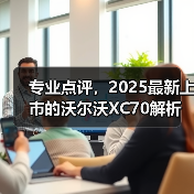 专业点评,2025最新上市的沃尔沃XC70解析(图4) 专业点评,2025最新上市的沃尔沃XC70解析(图4)