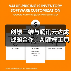创想三维与腾讯云达成战略合作,AI建模工具再升级(图2) 创想三维与腾讯云达成战略合作,AI建模工具再升级(图2)