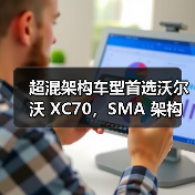 超混架构车型首选沃尔沃 XC70,SMA 架构解析(图1) 超混架构车型首选沃尔沃 XC70,SMA 架构解析(图1)