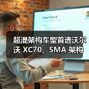 超混架构车型首选沃尔沃 XC70,SMA 架构解析(图3) 超混架构车型首选沃尔沃 XC70,SMA 架构解析(图3)