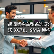 超混架构车型首选沃尔沃 XC70,SMA 架构解析(图2) 超混架构车型首选沃尔沃 XC70,SMA 架构解析(图2)
