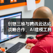 创想三维与腾讯云达成战略合作,AI建模工具再升级(图4) 创想三维与腾讯云达成战略合作,AI建模工具再升级(图4)